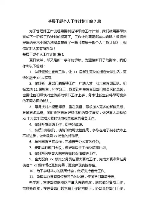 基层干部个人工作计划汇编7篇