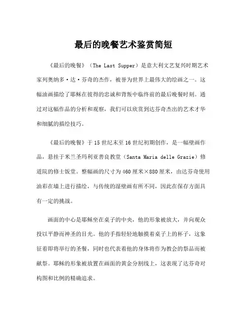 最后的晚餐艺术鉴赏简短