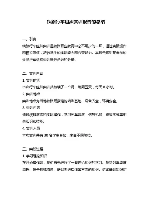 铁路行车组织实训报告的总结