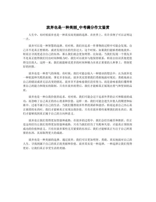 放弃也是一种美丽_中考满分作文鉴赏