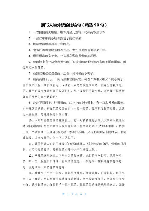 描写人物外貌的比喻句(精选90句)