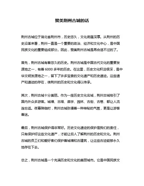 赞美荆州古城的话