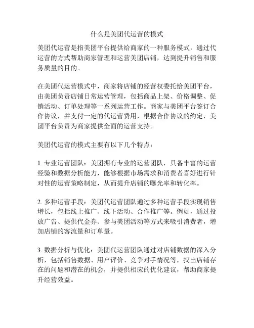 什么是美团代运营的模式