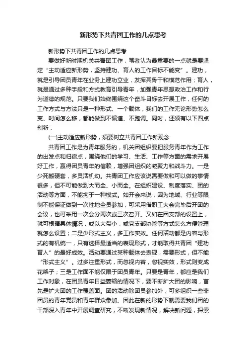 新形势下共青团工作的几点思考