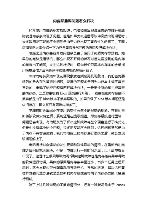内存条兼容问题怎么解决