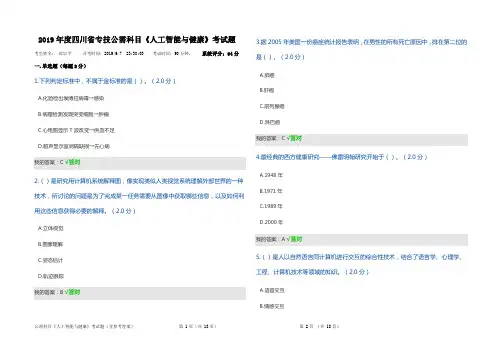 2019年度四川省专技公需科目《人工智能与健康》考试题(含参考答案)