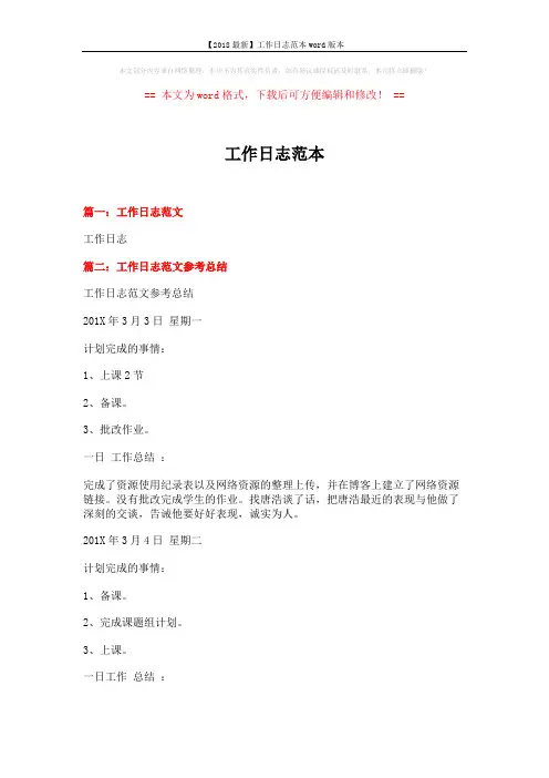 【2018最新】工作日志范本word版本 (7页)