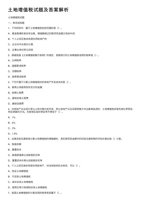 土地增值税试题及答案解析