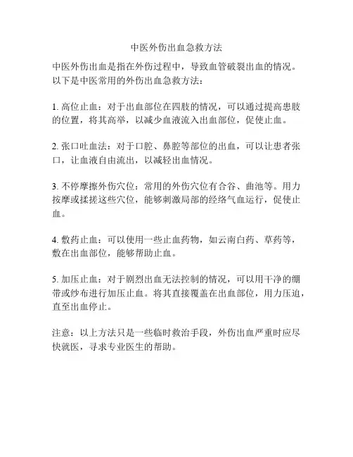 中医外伤出血急救方法