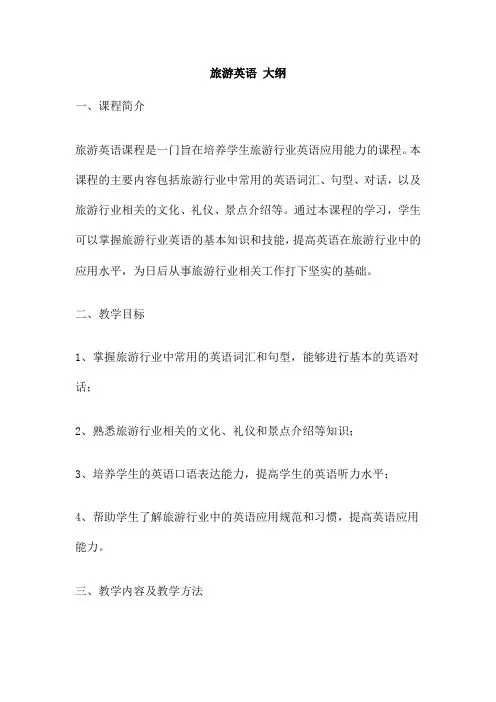 旅游英语 大纲