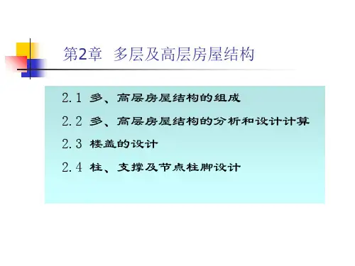 多层及高层房屋结构组成