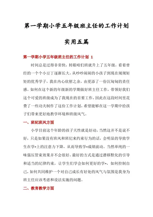 第一学期小学五年级班主任的工作计划实用五篇