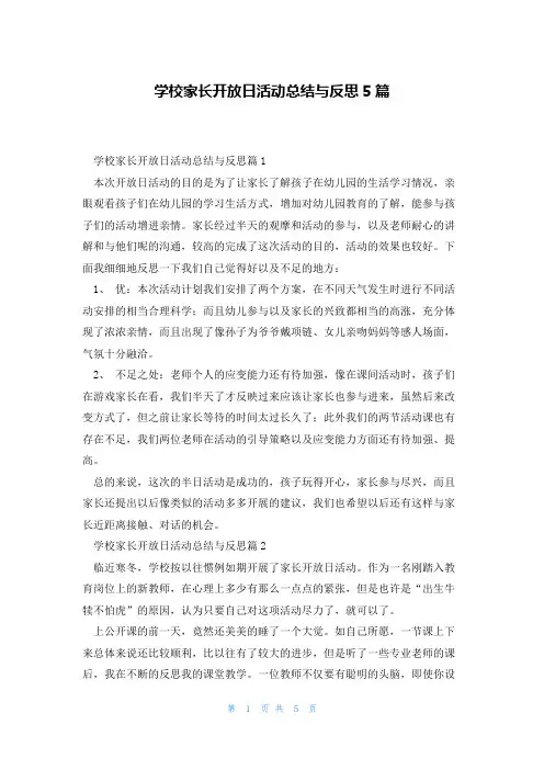 学校家长开放日活动总结与反思5篇