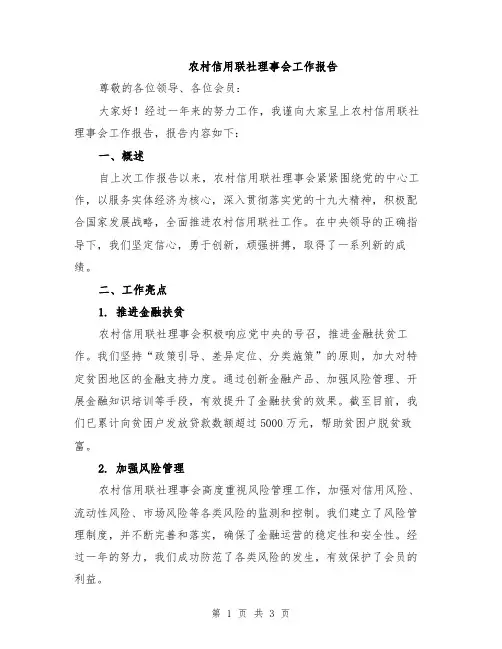 农村信用联社理事会工作报告