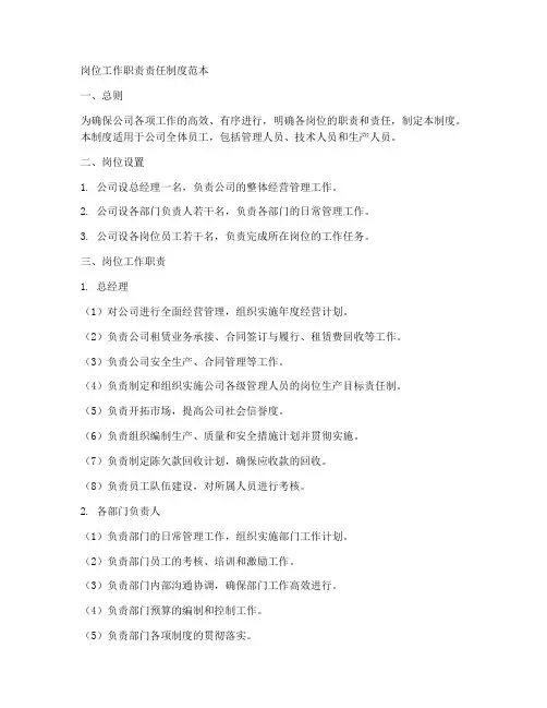 岗位工作职责责任制度范本