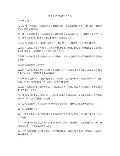 亚运会场馆运营制度方案