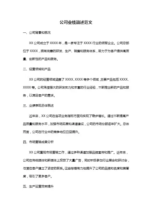 公司业绩简述范文