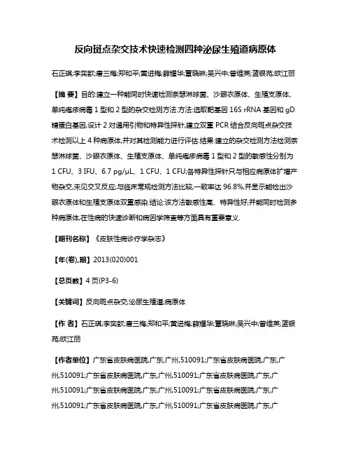 反向斑点杂交技术快速检测四种泌尿生殖道病原体
