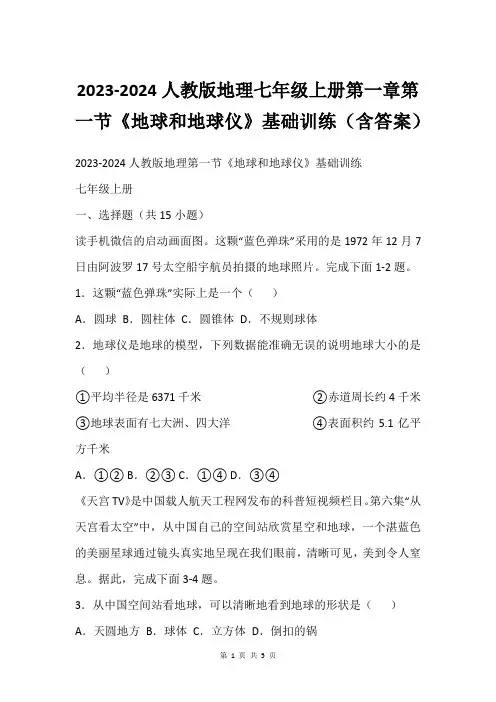 2023-2024人教版地理七年级上册第一章第一节《地球和地球仪》基础训练(含答案)
