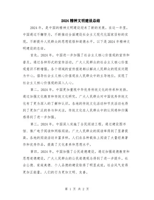 2024精神文明建设总结