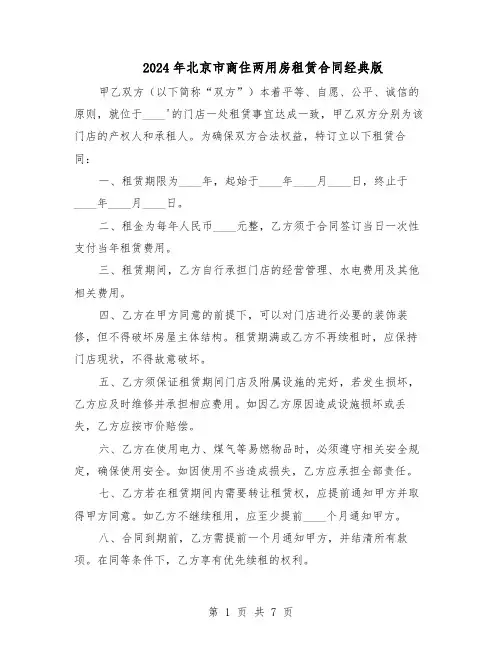 2024年北京市商住两用房租赁合同经典版（3篇）