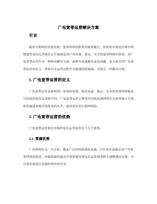 广电宽带运营解决方案