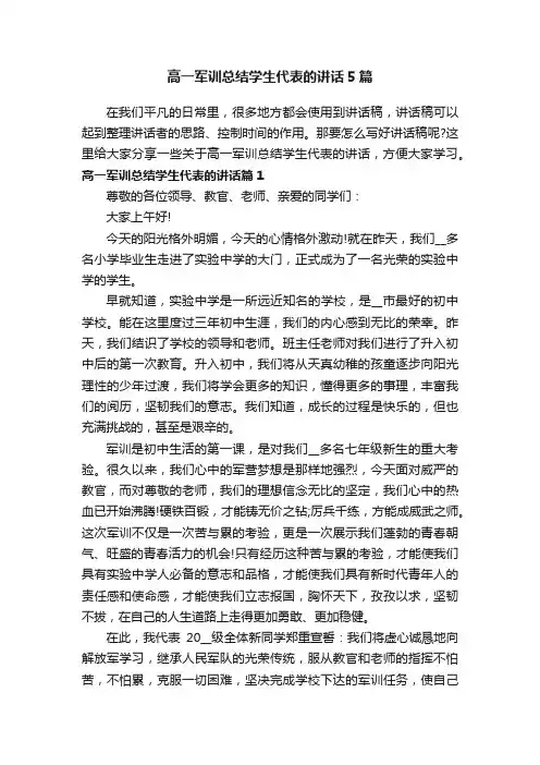高一军训总结学生代表的讲话5篇