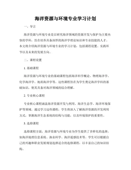 海洋资源与环境专业学习计划
