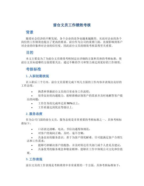 前台文员工作绩效考核