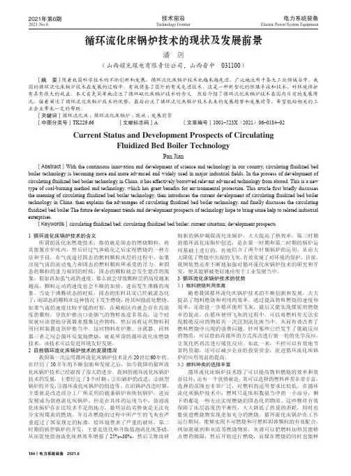 循环流化床锅炉技术的现状及发展前景