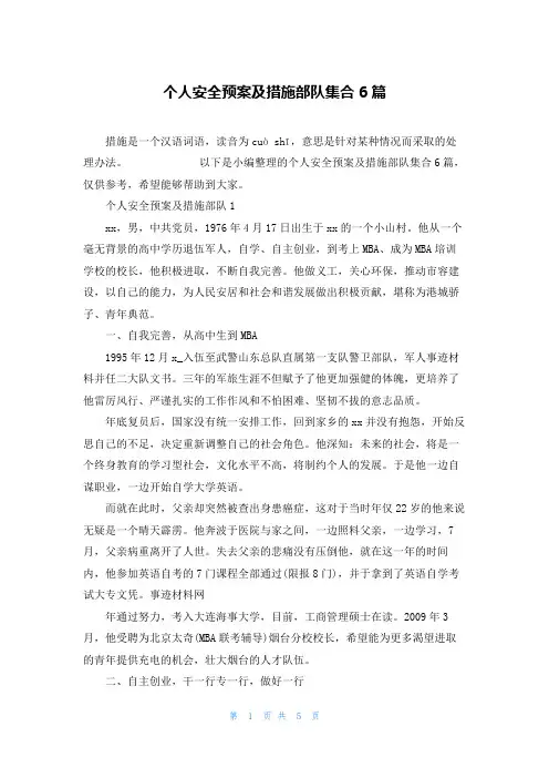 个人安全预案及措施部队集合6篇