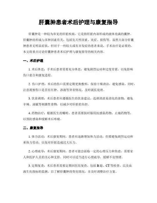 肝囊肿患者术后护理与康复指导