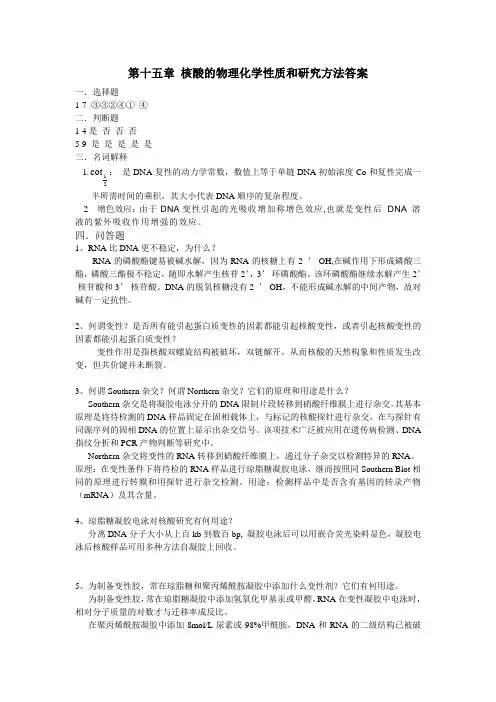 第十五章 核酸的物理化学性质和研究方法答案法答案