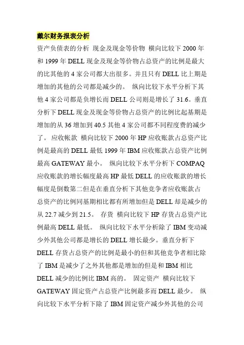 戴尔财务报表分析