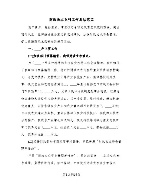 财政局农业科工作总结范文(3篇)