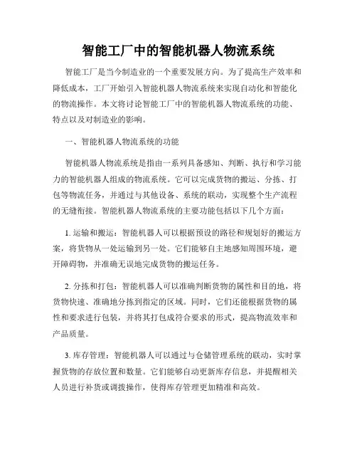 智能工厂中的智能机器人物流系统