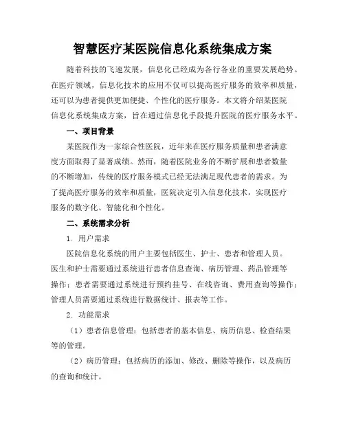 智慧医疗-某医院信息化系统集成方案