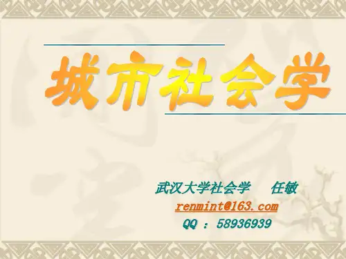 城市社会学课件- 武汉大学社会学任敏