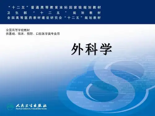 外科学 第八版 腹部损伤教材