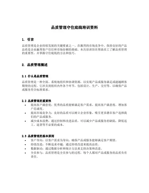 品质管理守住底线培训资料