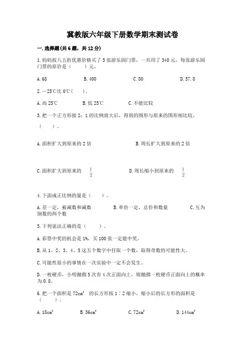 冀教版六年级下册数学期末测试卷附参考答案【满分必刷】