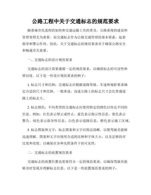 公路工程中关于交通标志的规范要求