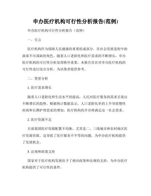 申办医疗机构可行性分析报告(范例)
