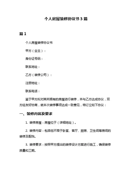 个人房屋装修协议书3篇
