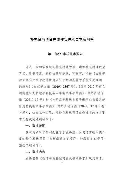 补充耕地项目审核技术要求与技术问答(修订版20210812)
