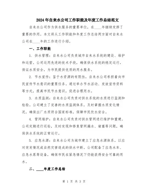 2024年自来水公司工作职能及年度工作总结范文