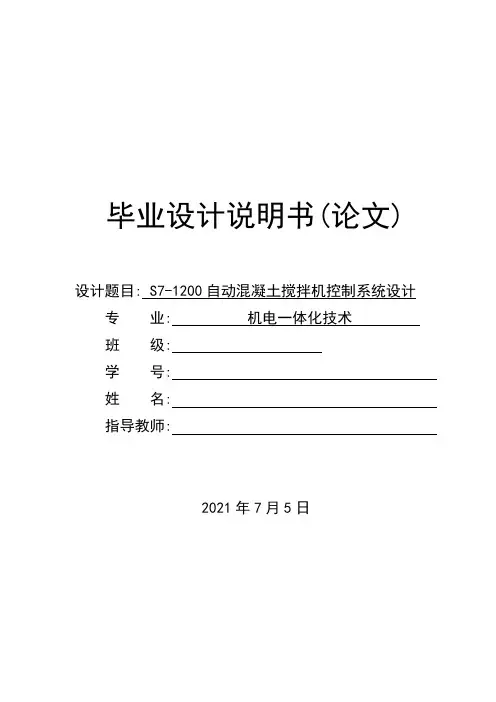 S7-1200自动混凝土搅拌机控制系统毕业设计