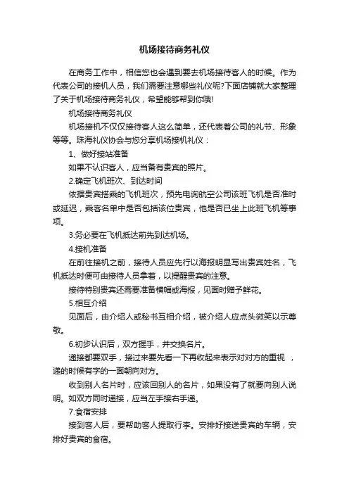 机场接待商务礼仪