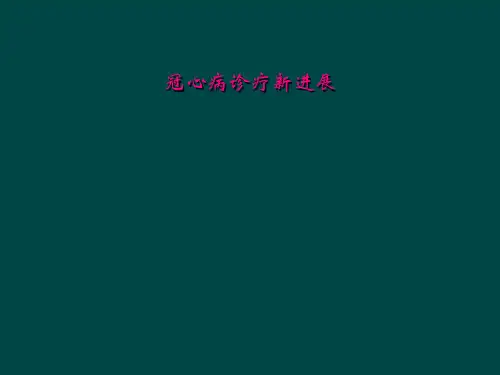 冠心病诊疗新进展