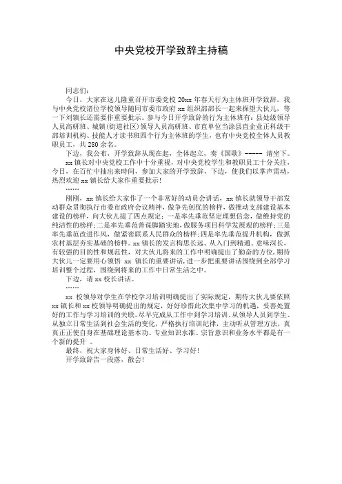 中央党校开学致辞主持稿